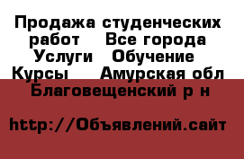 Продажа студенческих работ  - Все города Услуги » Обучение. Курсы   . Амурская обл.,Благовещенский р-н